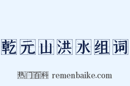 乾元山洪水组词是什么意思的图片